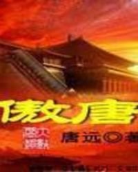 《傲唐》