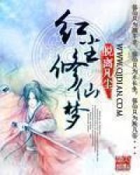 《红尘修仙梦》