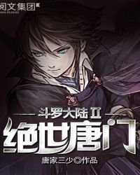 《斗罗大陆II绝世唐门免费》