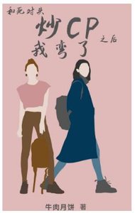 《和死对头炒CP后我弯了》