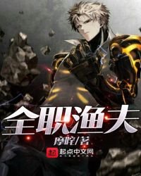 《全职渔夫》