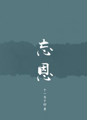 《忘恩》
