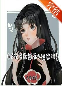 《(综漫同人)关于我开局就是火影这件事》