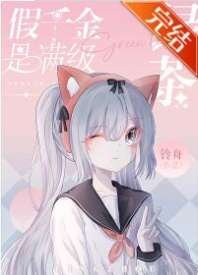 假千金是满级绿茶[穿书]