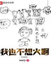 《我也不想火瘟》