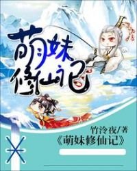 《萌妹修仙记》