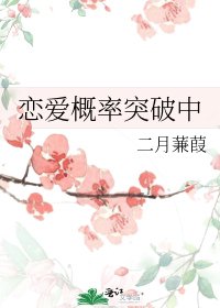 恋爱概率突破中