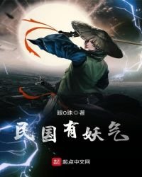 《民国有妖气》