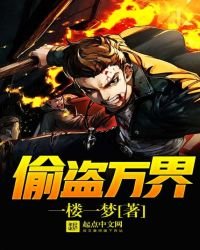 偷盗万界