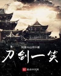 《刀剑一笑》
