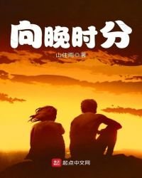 《向晚时分》