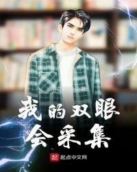 《我的双眼会采集》
