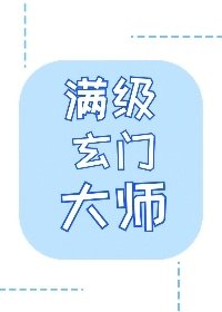 《成为玄学大佬后我又穿回来了/满级玄门大师》