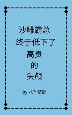 《沙雕霸总终于低下高贵的头颅》
