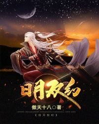 《日月双幻》