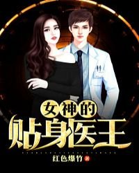 《女神的贴阂医王》