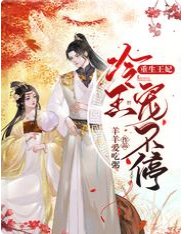 《重生王妃:冷王宠不停》