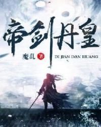 《帝剑丹皇》