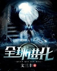 《全步仅化》