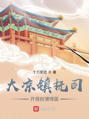 《大凉镇抚司,开局扮演反派》