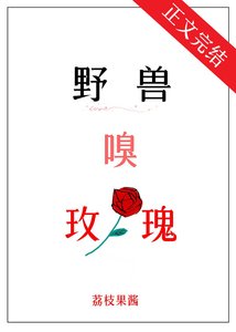 《野兽嗅玫瑰》