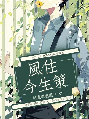 《风住今生策》