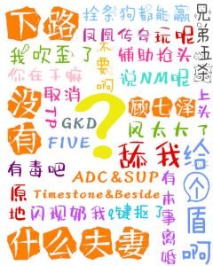 下路没有什么夫妻