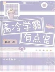 高冷学霸有点宠