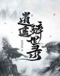 《逍遥醉世录》