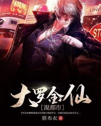 《大罗金仙混都市》