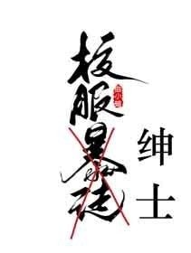 《校服绅士》