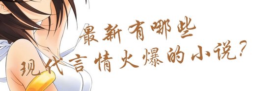 最新有哪些现代言情火爆的小说？