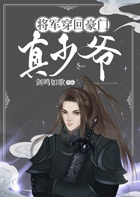 《将军穿回真少爷爆红了》