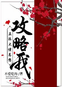 《正派大佬总想攻略我》