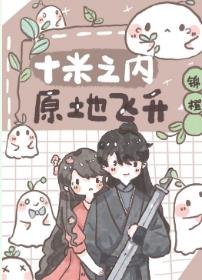 《十米之内,原地飞升》