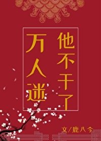 《万人迷他不干了》