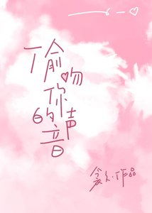 《偷纹你的声音》