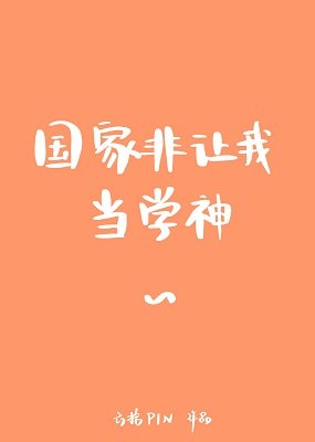 国家非让我当学神