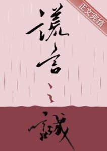 《谎言之诚》