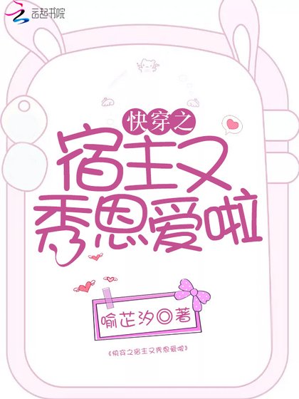 《跪穿之宿主又秀恩隘啦》