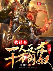 《三国:我吕布一人反杀十万匈刘》