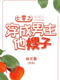 《七零之穿成男主他嫂子》