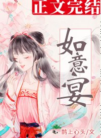 《如意宴》
