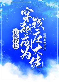 百强行长穿越成为钱庄大佬