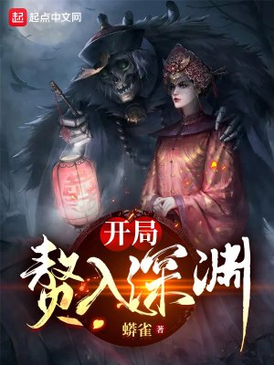 《开局赘入泳渊》