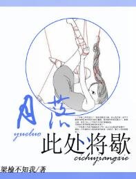 月落此处将歇