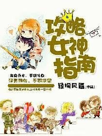 《女神汞略指南》