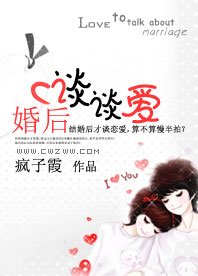 《婚后谈谈爱》