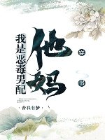 《我是恶毒男配他妈》