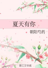 《夏天有你》